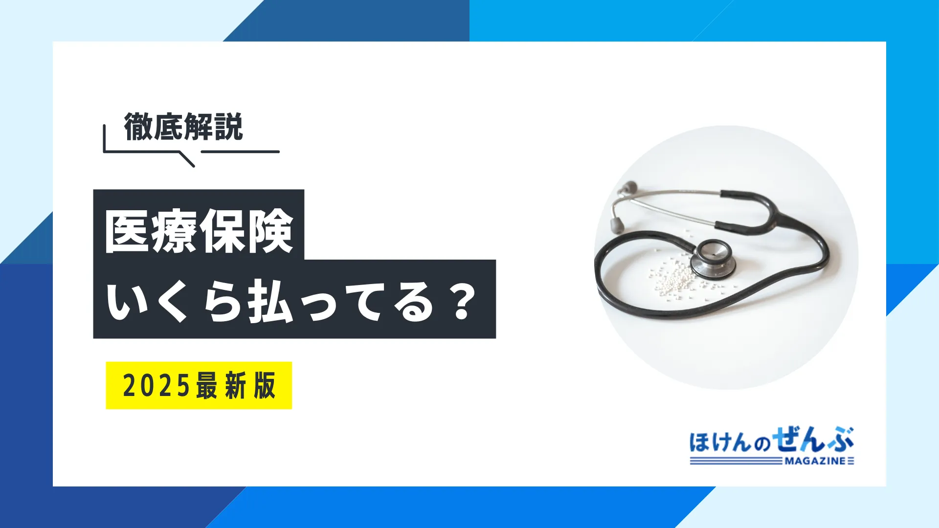 医療保険、いくら払ってる？月額平均相場を男女・年齢別に解説